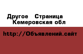  Другое - Страница 10 . Кемеровская обл.